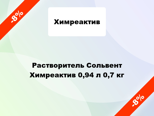 Растворитель Сольвент Химреактив 0,94 л 0,7 кг