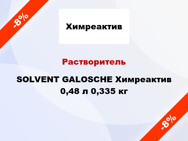 Растворитель SOLVENT GALOSCHE Химреактив 0,48 л 0,335 кг