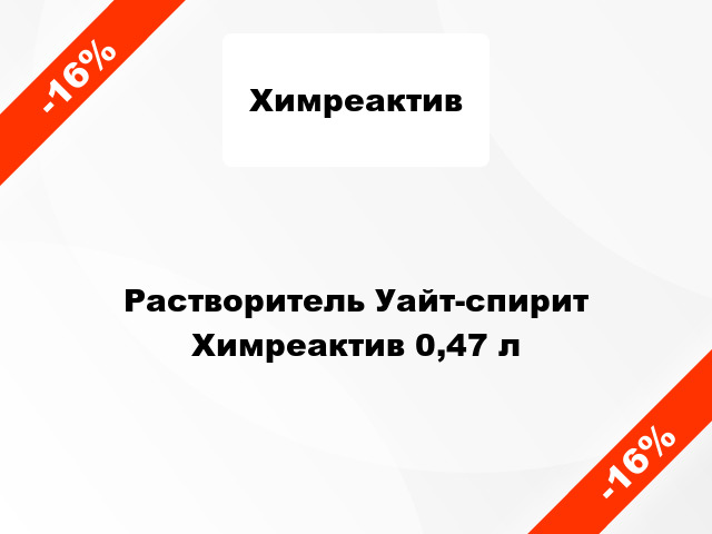 Растворитель Уайт-спирит Химреактив 0,47 л