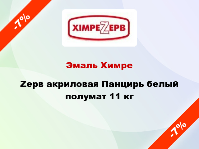 Эмаль ХимреZерв акриловая Панцирь белый полумат 11 кг