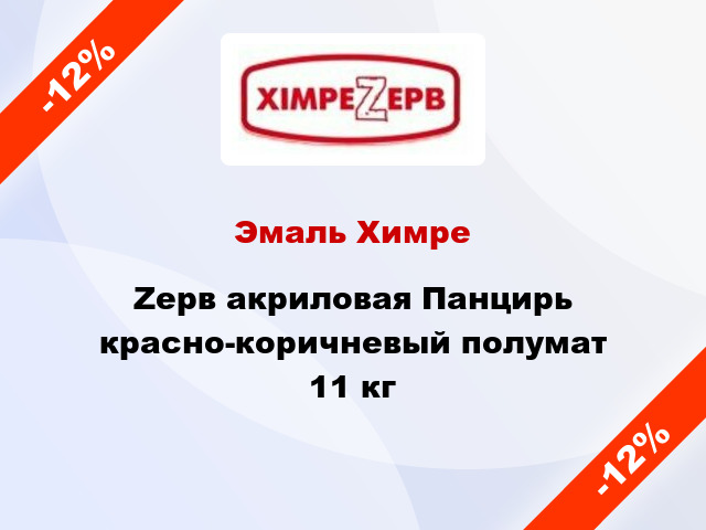 Эмаль ХимреZерв акриловая Панцирь красно-коричневый полумат 11 кг