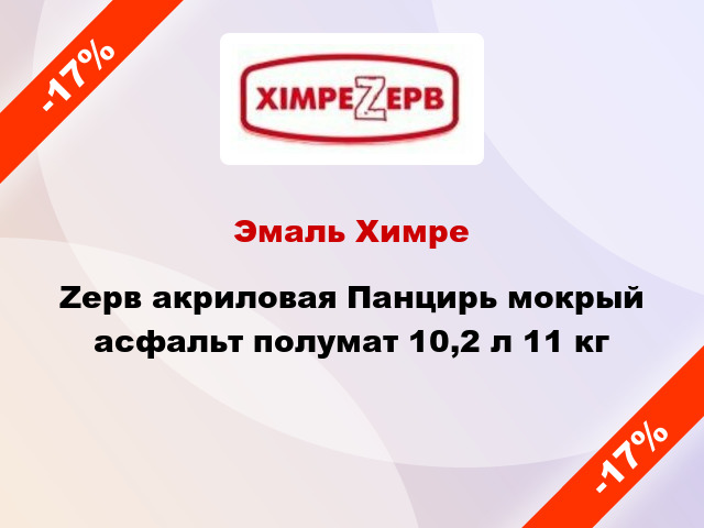 Эмаль ХимреZерв акриловая Панцирь мокрый асфальт полумат 10,2 л 11 кг