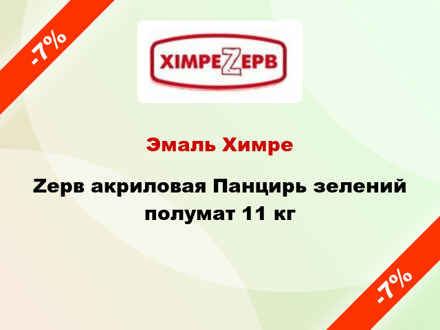 Эмаль ХимреZерв акриловая Панцирь зелений полумат 11 кг