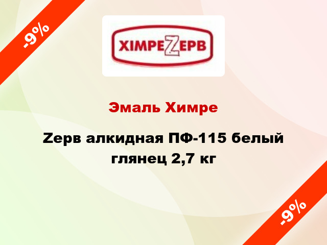 Эмаль ХимреZерв алкидная ПФ-115 белый глянец 2,7 кг