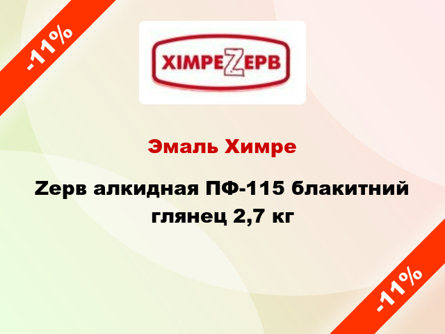 Эмаль ХимреZерв алкидная ПФ-115 блакитний глянец 2,7 кг