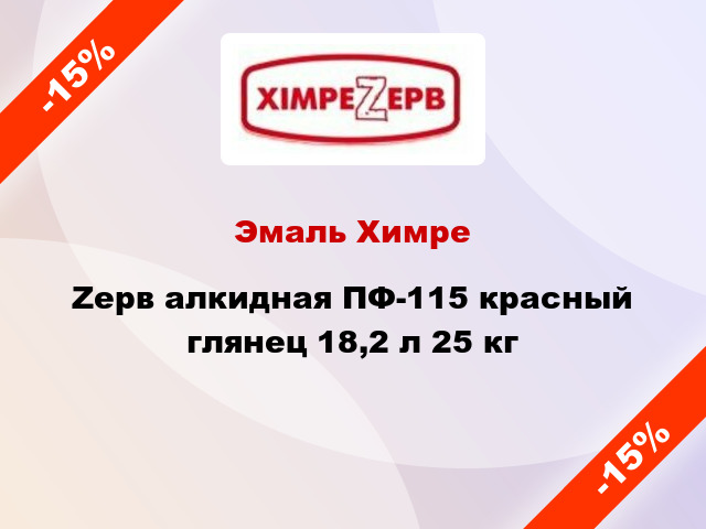 Эмаль ХимреZерв алкидная ПФ-115 красный глянец 18,2 л 25 кг