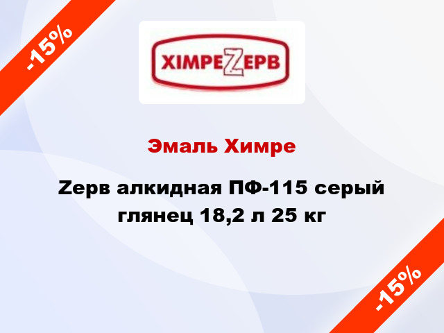 Эмаль ХимреZерв алкидная ПФ-115 серый глянец 18,2 л 25 кг