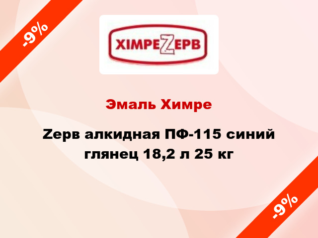 Эмаль ХимреZерв алкидная ПФ-115 синий глянец 18,2 л 25 кг