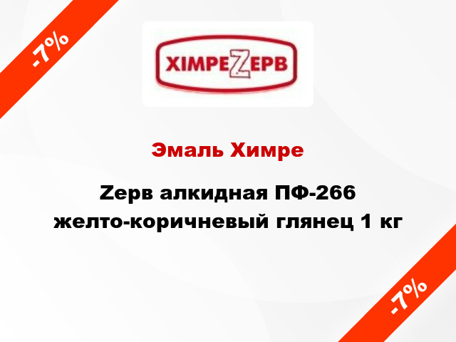 Эмаль ХимреZерв алкидная ПФ-266 желто-коричневый глянец 1 кг