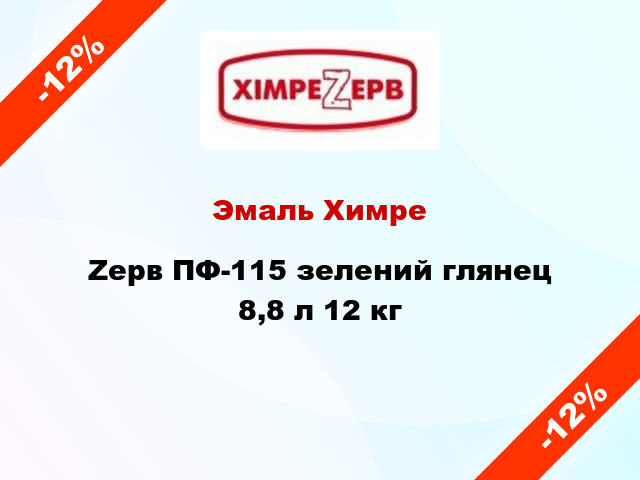 Эмаль ХимреZерв ПФ-115 зелений глянец 8,8 л 12 кг