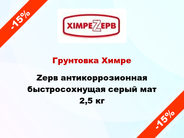 Грунтовка ХимреZерв антикоррозионная быстросохнущая серый мат 2,5 кг