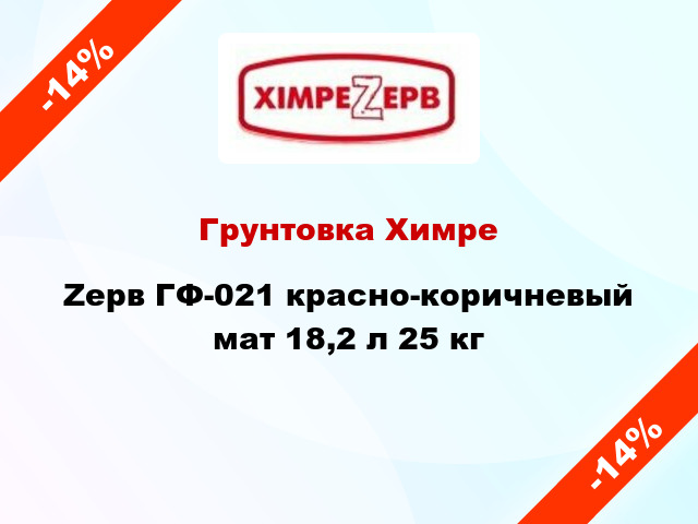 Грунтовка ХимреZерв ГФ-021 красно-коричневый мат 18,2 л 25 кг