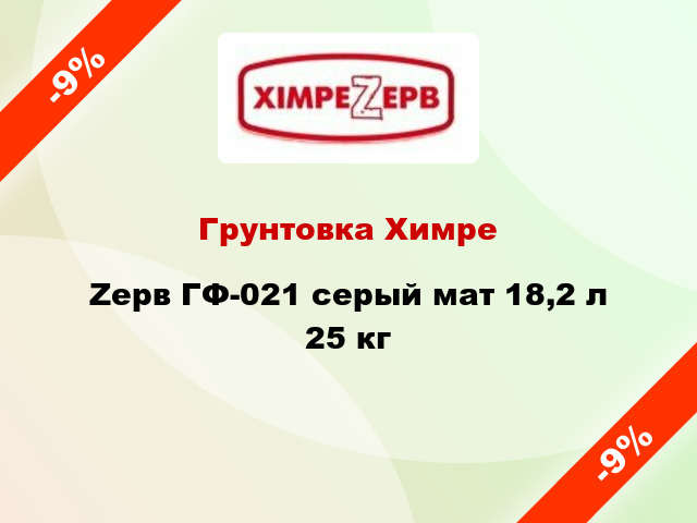 Грунтовка ХимреZерв ГФ-021 серый мат 18,2 л 25 кг