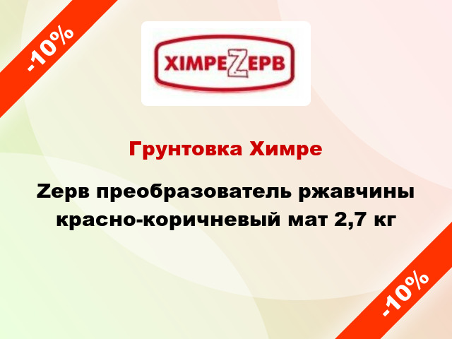 Грунтовка ХимреZерв преобразователь ржавчины красно-коричневый мат 2,7 кг