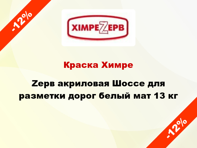 Краска ХимреZерв акриловая Шоссе для разметки дорог белый мат 13 кг