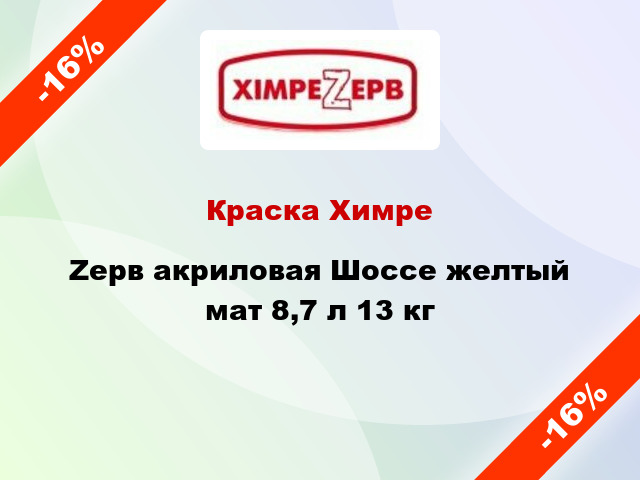 Краска ХимреZерв акриловая Шоссе желтый мат 8,7 л 13 кг