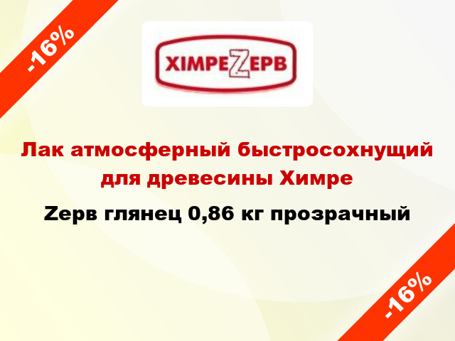 Лак атмосферный быстросохнущий для древесины ХимреZерв глянец 0,86 кг прозрачный