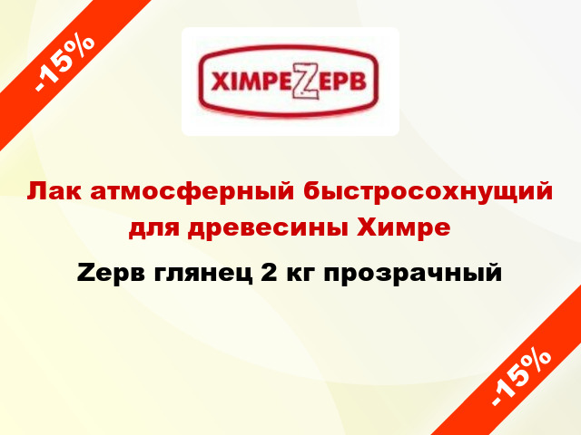 Лак атмосферный быстросохнущий для древесины ХимреZерв глянец 2 кг прозрачный