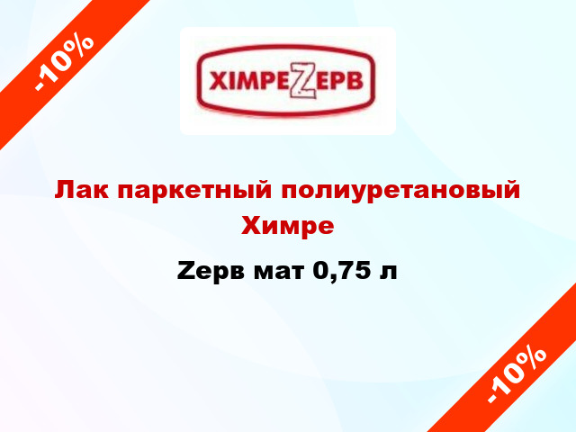 Лак паркетный полиуретановый ХимреZерв мат 0,75 л