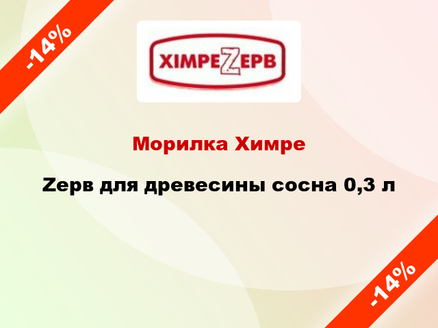 Морилка ХимреZерв для древесины сосна 0,3 л