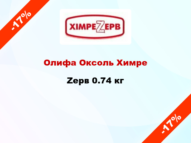 Олифа Оксоль ХимреZерв 0.74 кг