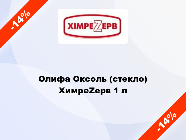 Олифа Оксоль (стекло) ХимреZерв 1 л