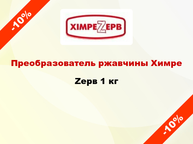 Преобразователь ржавчины ХимреZерв 1 кг