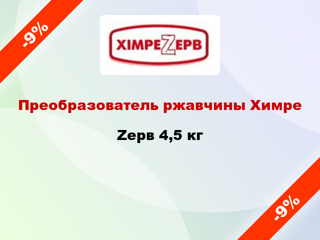 Преобразователь ржавчины ХимреZерв 4,5 кг