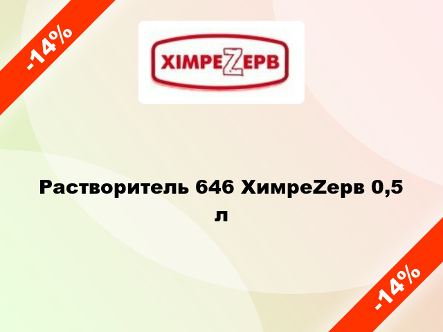 Растворитель 646 ХимреZерв 0,5 л