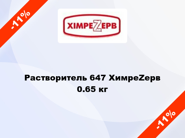 Растворитель 647 ХимреZерв 0.65 кг