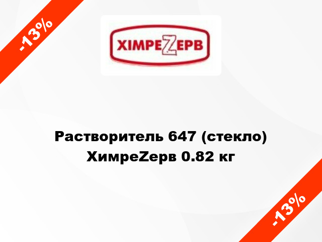 Растворитель 647 (стекло) ХимреZерв 0.82 кг
