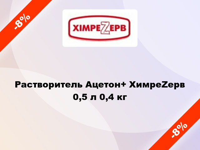 Растворитель Ацетон+ ХимреZерв 0,5 л 0,4 кг