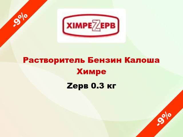 Растворитель Бензин Калоша ХимреZерв 0.3 кг