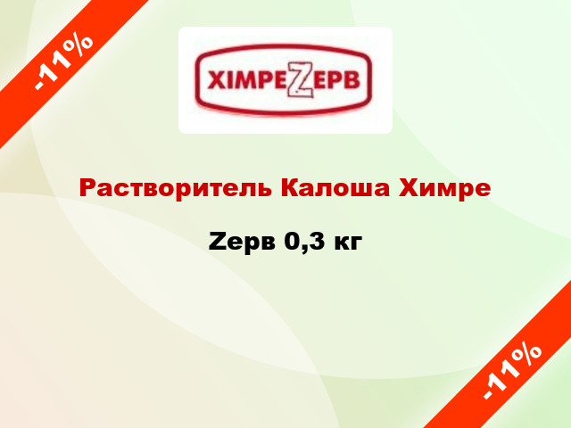 Растворитель Калоша ХимреZерв 0,3 кг