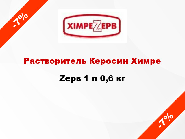 Растворитель Керосин ХимреZерв 1 л 0,6 кг