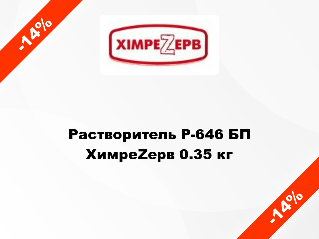 Растворитель Р-646 БП ХимреZерв 0.35 кг