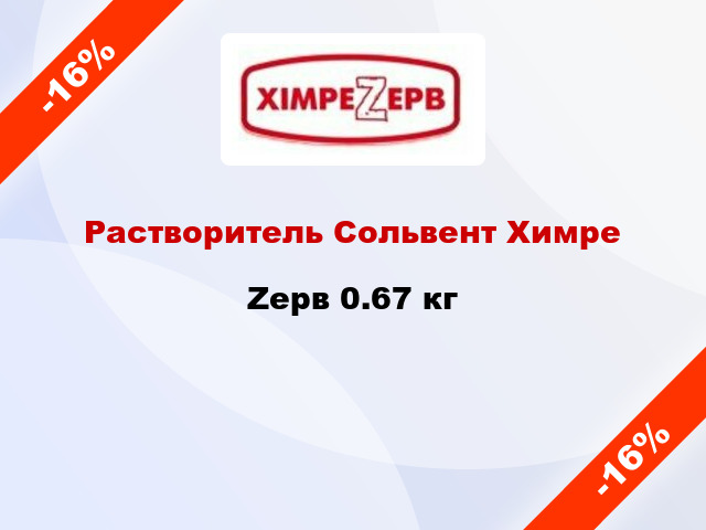 Растворитель Сольвент ХимреZерв 0.67 кг