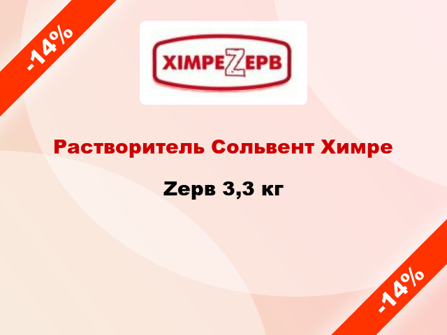 Растворитель Сольвент ХимреZерв 3,3 кг