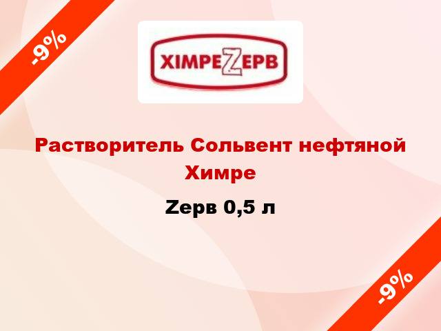 Растворитель Сольвент нефтяной ХимреZерв 0,5 л