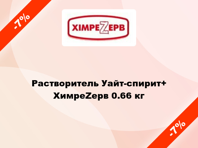 Растворитель Уайт-спирит+ ХимреZерв 0.66 кг