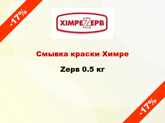 Смывка краски ХимреZерв 0.5 кг