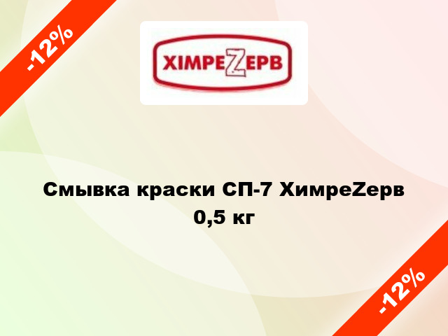 Смывка краски СП-7 ХимреZерв 0,5 кг