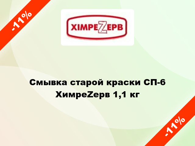 Смывка старой краски СП-6 ХимреZерв 1,1 кг