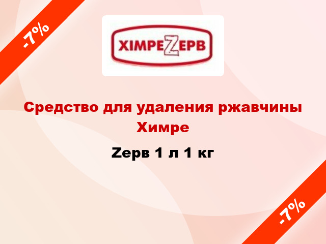 Средство для удаления ржавчины ХимреZерв 1 л 1 кг