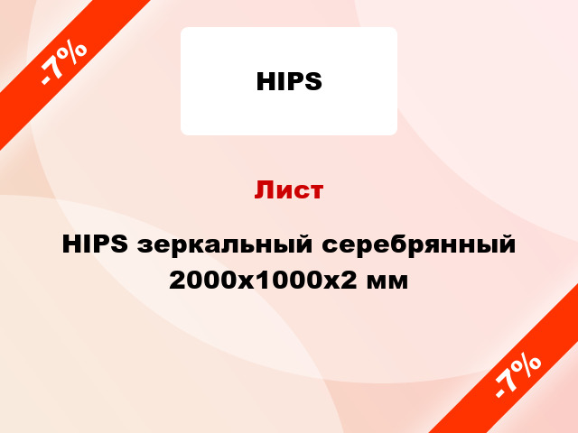 Лист HIPS зеркальный серебрянный 2000x1000x2 мм