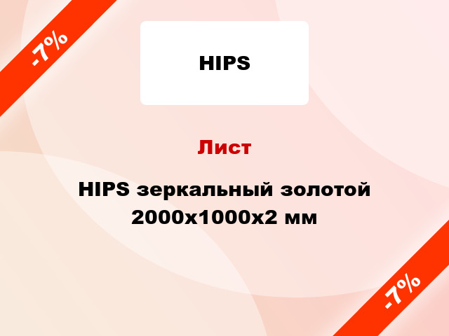 Лист HIPS зеркальный золотой 2000x1000x2 мм