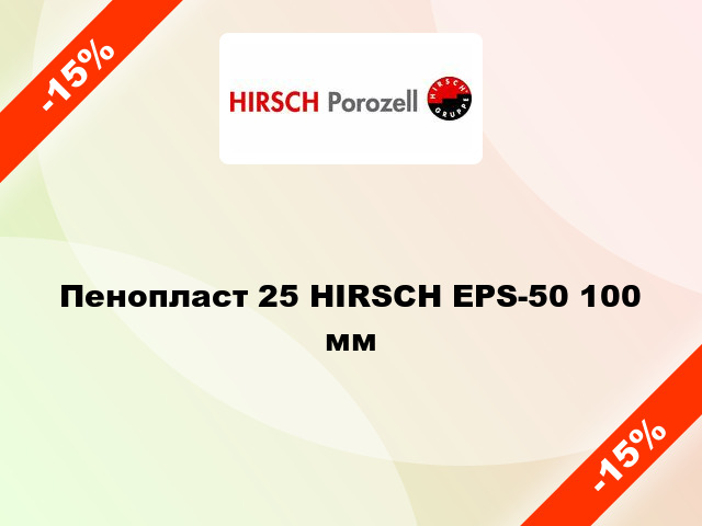 Пенопласт 25 HIRSCH EPS-50 100 мм