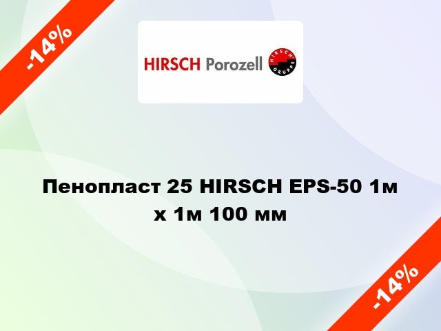 Пенопласт 25 HIRSCH EPS-50 1м х 1м 100 мм