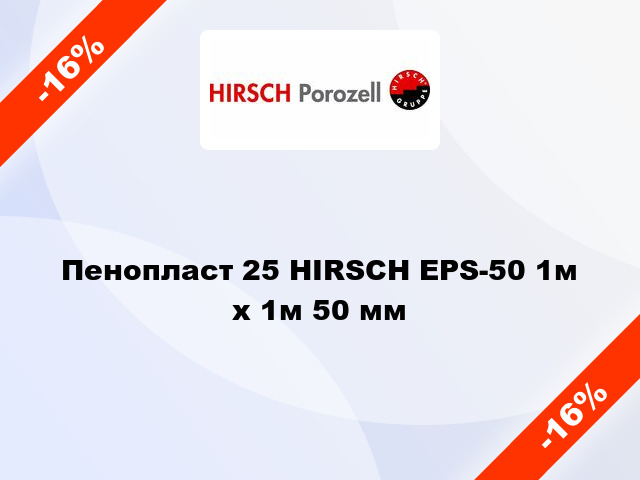 Пенопласт 25 HIRSCH EPS-50 1м х 1м 50 мм