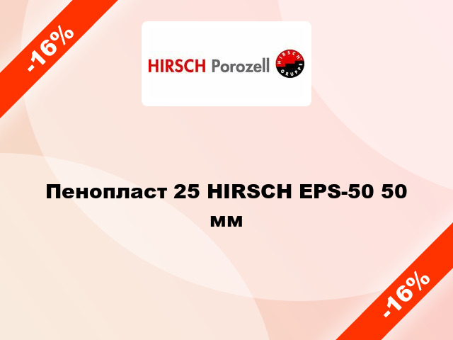 Пенопласт 25 HIRSCH EPS-50 50 мм